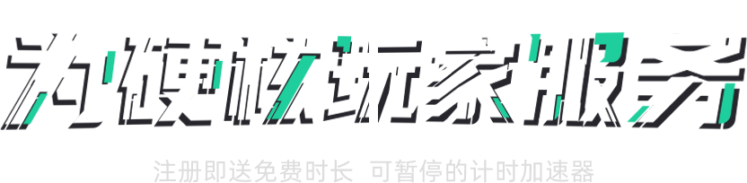 网游加速器